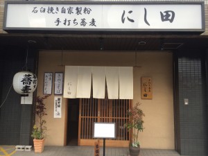 にし田屋八尾