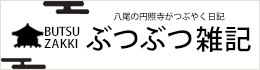 ぶつぶつ雑記